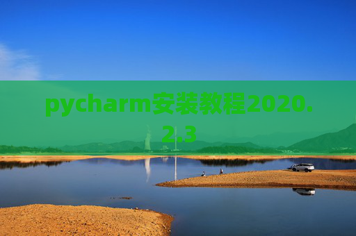 pycharm安装教程2020.2.3